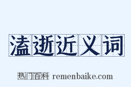 溘逝近义词是什么意思的图片